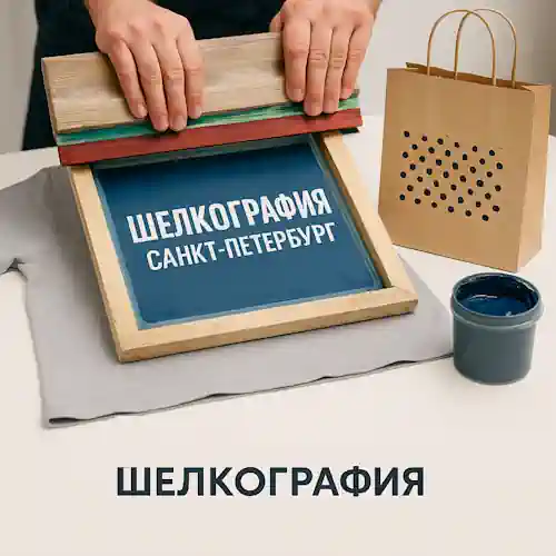 Шелкография — трафаретная печать на одежде, пакетах и упаковке