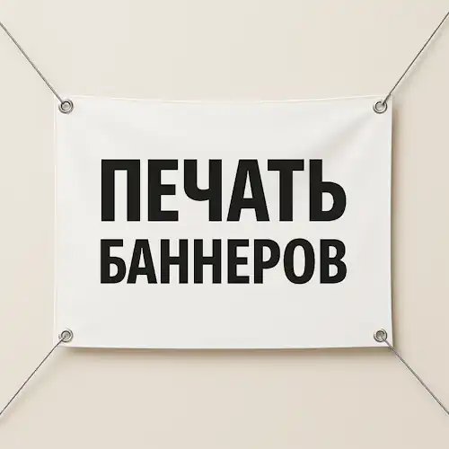 Печать баннеров в Санкт-Петербурге