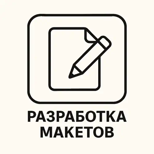 Дизайн и подготовка макетов к печати