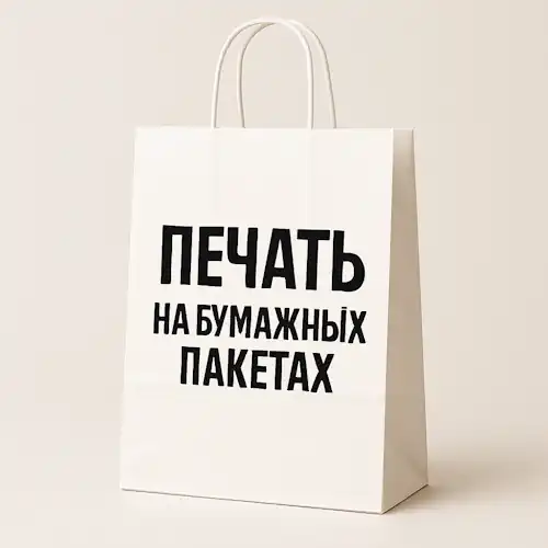 Бумажные пакеты с печатью