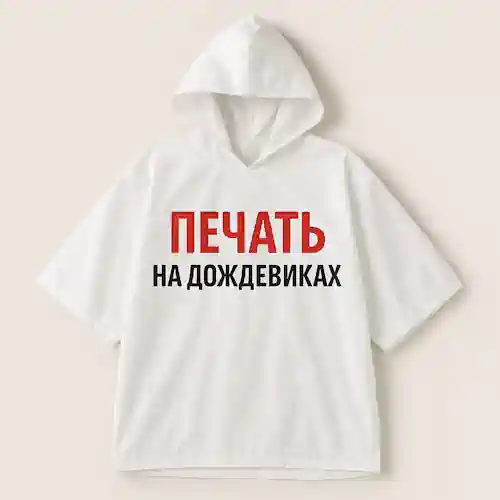 Дождевики с логотипом — печать на плащах и пончо