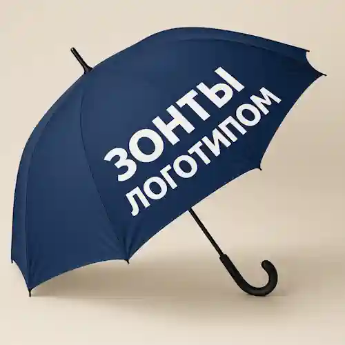 Зонты с логотипом на заказ в Санкт-Петербурге