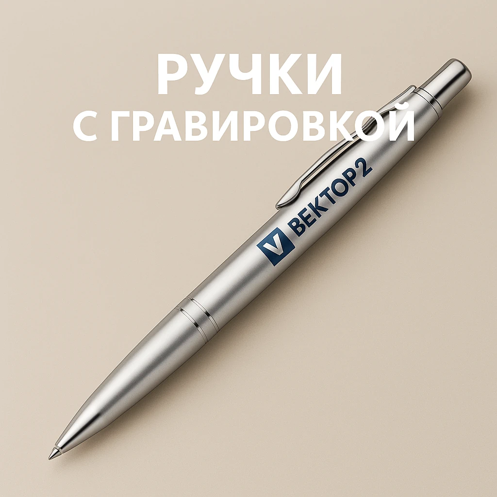 Ручки с гравировкой