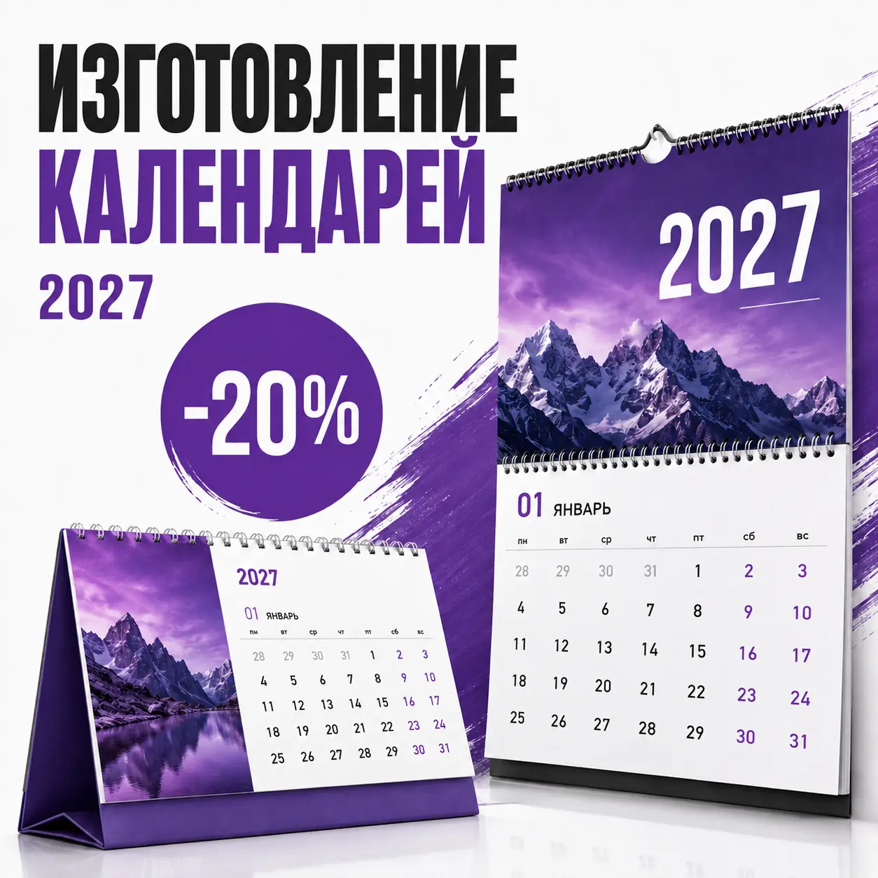 Изготовление календарей 2027 со скидкой 20 процентов